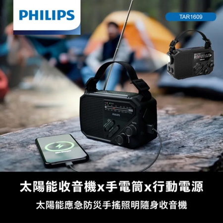 【PHILIPS 飛利浦】 太陽能應急防災手搖式收音機 TAR1609