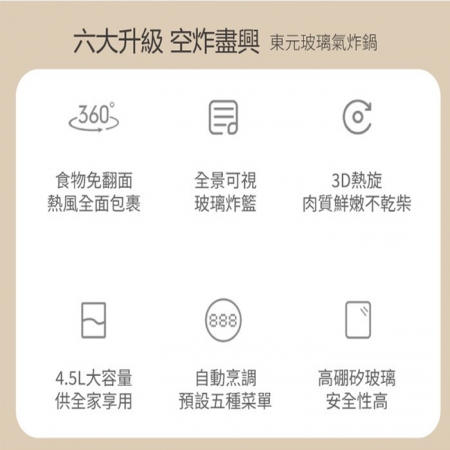 【TECO 東元】3D熱旋智能玻璃廚藝氣炸鍋 XYFYB4501