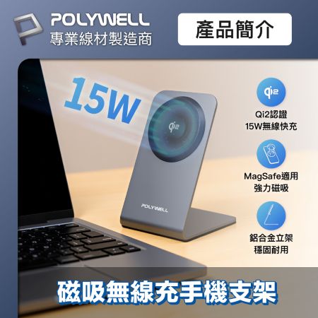 POLYWELL Qi2磁吸無線充電手機支架 15W MagSafe BSMI NCC 台灣雙認證 寶利威爾 台灣現貨