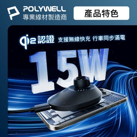 POLYWELL Qi2車用磁吸無線充電器 15W MagSafe 智慧散熱風扇 台灣雙認證 寶利威爾 台灣現貨