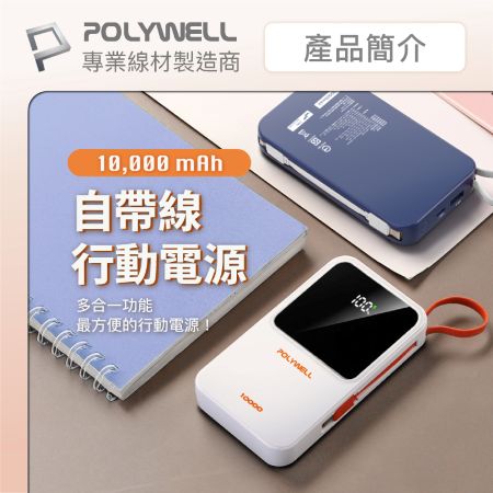 POLYWELL 自帶線行動電源 10000毫安 Type-C/蘋果線 USB/Type-C孔 數顯 寶利威爾 台灣現貨