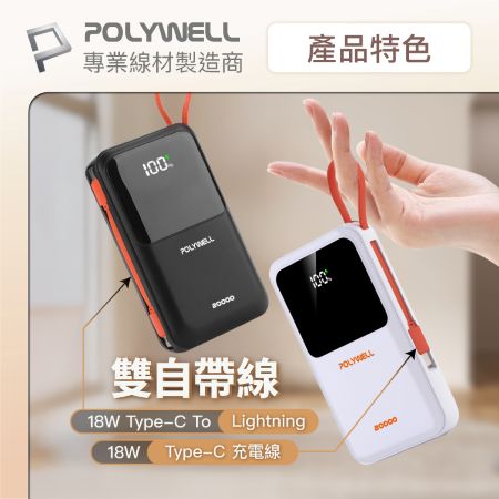 POLYWELL 自帶線行動電源 20000毫安 Type-C/蘋果線 USB/Type-C孔 數顯 寶利威爾 台灣現貨