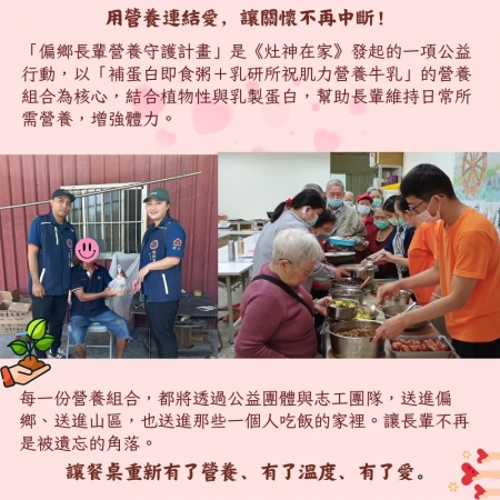 【灶神在家x鮮乳坊】營養早餐聯合募集 （捐贈者不會收到商品） 助偏鄉獨居長輩早餐吃飽吃好 愛心募集