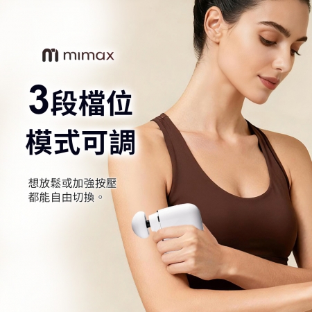 mimax 多功能便攜筋膜槍