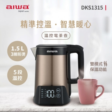 【AIWA 愛華】溫控電茶壺 DKS1315 
