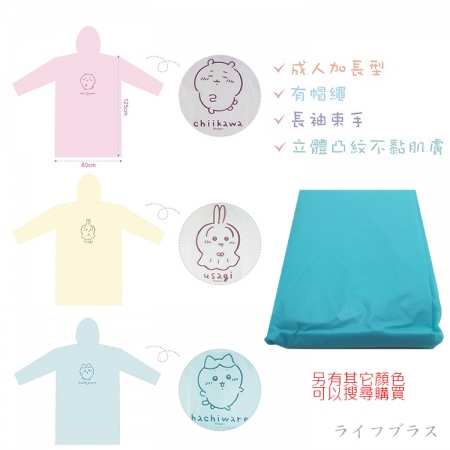 吉伊卡哇-輕便雨衣-成人-藍x3件＋粉x3件