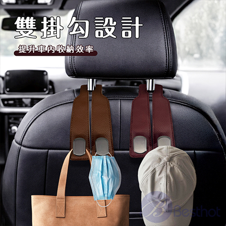 【Besthot】皮紋車用雙掛勾（2入） 車用掛勾