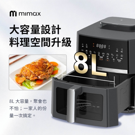 mimax 多功能蒸氣氣炸鍋 8L