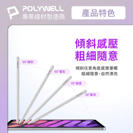 POLYWELL iPad專用觸控筆 磁吸充電款 電容筆 Pencil手寫筆 感壓功能 防誤觸 寶利威爾 台灣現貨