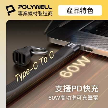 POLYWELL Type-C To C極短充電線鑰匙圈 60W 13公分 自帶扣環 適合行動電源 寶利威爾 台灣現貨