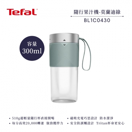 【Tefal 法國特福】輕量美型隨行果汁機 BL1C0230鮮橙黃/BL1C0430莫蘭迪綠