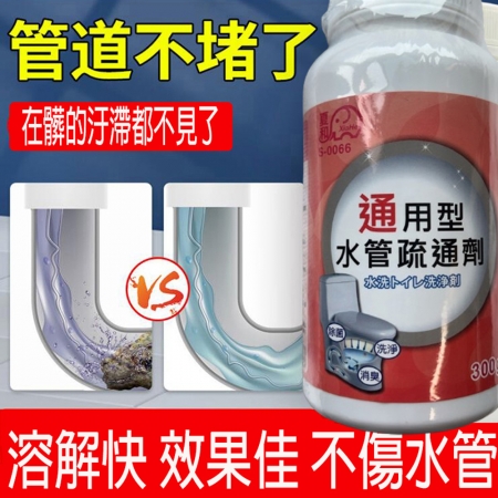 多功能馬桶水管疏通劑  通馬桶 洗衣槽清潔劑