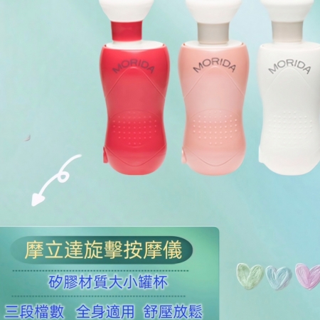 Morida 摩立達旋擊按摩儀