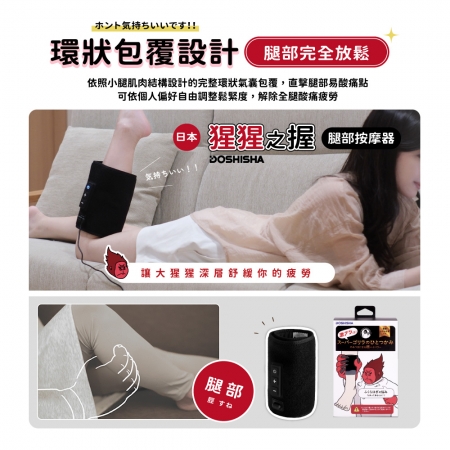 【DOSHISHA 】超級猩猩之握 腿部按摩器 SGF2401