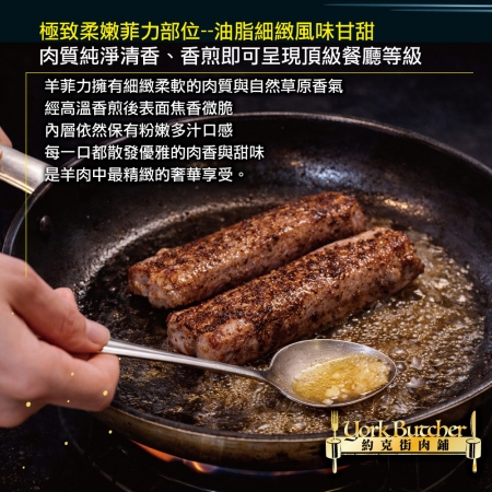 【約克街肉鋪】羔羊腰內菲力（200g±10%/包）