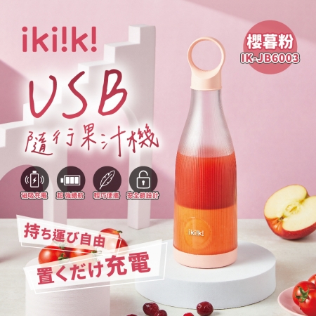ikiiki伊崎 USB隨行果汁機450ml IK-JB6002/IK-JB6003