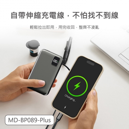 MINIQ 台灣製造 10000mAh 防爆固態數顯急速行動電源（自帶伸縮捲線） MD-BP089-Plus