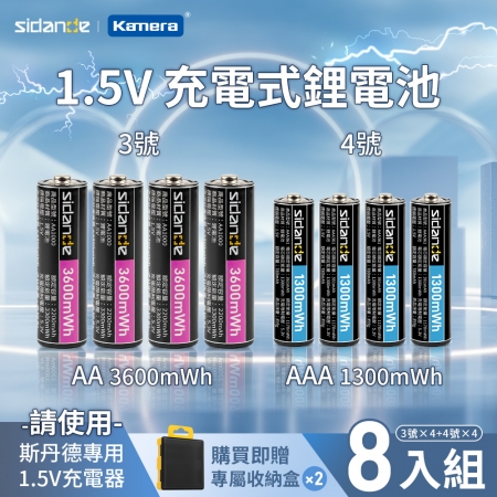 【好買點數放大】【套裝組】Sidande 斯丹德 AA 3號x4＋AAA 4號x4 充電鋰電池＋3號/4號電池專用充電器-送USB充電器5V/2A X 1個