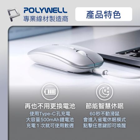 POLYWELL 無線三模靜音滑鼠 2.4G BT 4鍵滑鼠 Type-C充電 五段DPI 自動休眠 寶利威爾 台灣現貨
