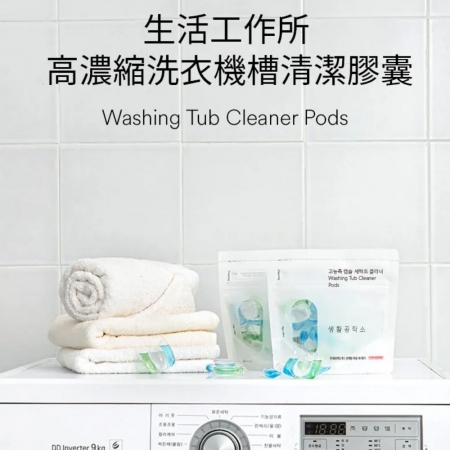 【韓國SAENGONG生活工作所✨高濃縮洗衣機清潔膠囊】洗衣槽洗劑  洗槽劑 洗衣機專用殺菌