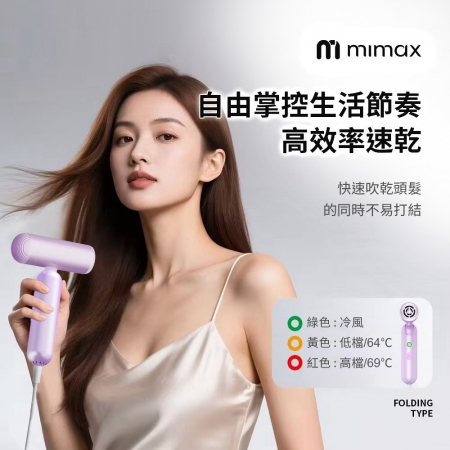 mimax 高速摺疊吹風機贈收納包