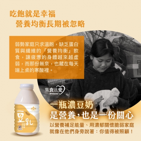 NPO channel 集食送愛《守護脆弱家庭的營養均衡》濃豆奶聯合募集 （購買者不會收到商品）愛心募集捐贈