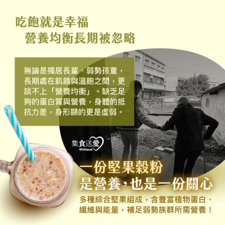 NPO channel 集食送愛《弱勢家庭的營養補給》堅果榖粉聯合募集（購買者不會收到商品） 愛心募集捐贈