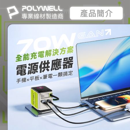 POLYWELL 70W多模數顯伸縮線快充頭 Type-C＋USB孔 氮化鎵GaN電源供應器可充筆電 寶利威爾 台灣現貨