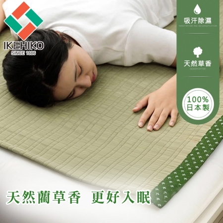 【日本池彥IKEHIKO】日本製夏季藺草席 透氣床墊保潔墊 涼爽親膚88x180cm-3色