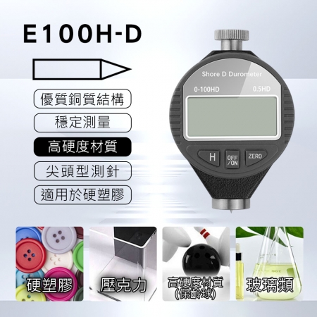 HANLIN E100H 數位顯示邵氏硬度計測量器 3款 指針 硬度 A型 平頭 C型 圓頭 D型 尖頭
