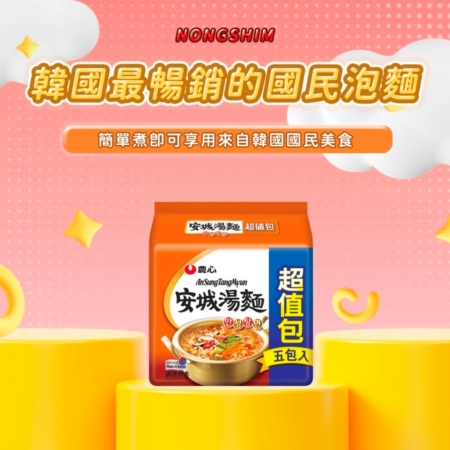 【韓國安城湯麵】10包組（5包/袋）【多年蟬聯韓國銷量前三名】
