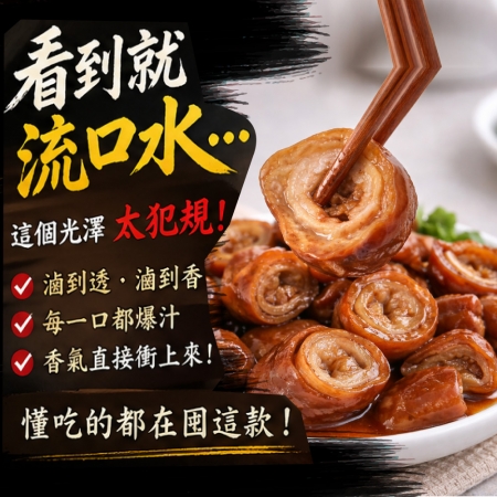 【赤豪家庭私廚】香滷豬大腸 （200g±10%/包/固形物120g）