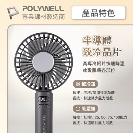 POLYWELL 數顯冰敷擺頭風扇 90度旋轉擺頭 半導體致冷 5段風速 Type-C充電 附底座 寶利威爾 台灣現貨