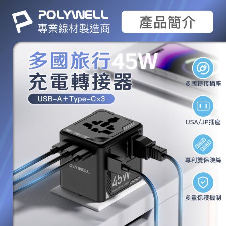 POLYWELL 多國旅行充電轉接器 45W 機甲風 萬國旅行充 雙AC插座 3Type-C＋USB 寶利威爾 台灣現貨