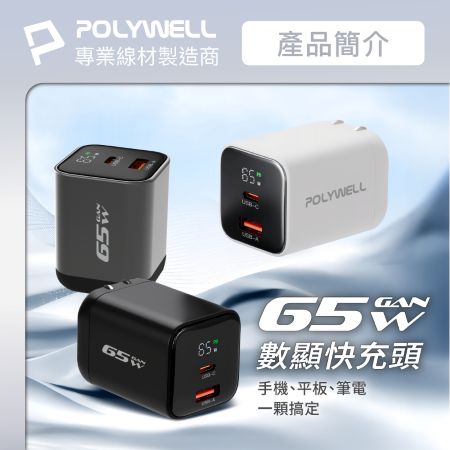POLYWELL 65W數顯PD快充頭 Type-C＋USB埠 可充筆電 GaN氮化鎵 BSMI認證 寶利威爾 台灣現貨