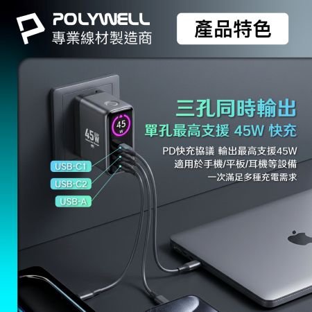 POLYWELL 45W多模數顯電源供應器 雙USB-C孔＋1A孔 TFT 型號S014P06 寶利威爾 台灣現貨