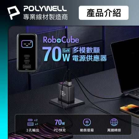 POLYWELL 70W多模數顯電源供應器 雙USB-C孔＋1A孔 TFT 型號PD-134US 寶利威爾 台灣現貨