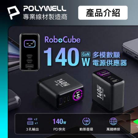 POLYWELL 140W多模數顯電源供應器 雙USB-C孔＋1A孔 TFT 型號S014P08 寶利威爾 台灣現貨