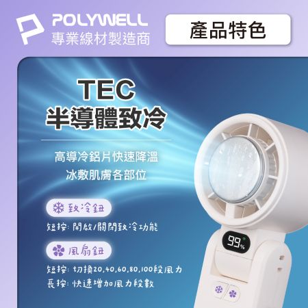 POLYWELL 折疊式數顯冰敷風扇 100段風速 半導體致冷 冷敷降溫 Type-C充電 附掛繩 寶利威爾 台灣現貨