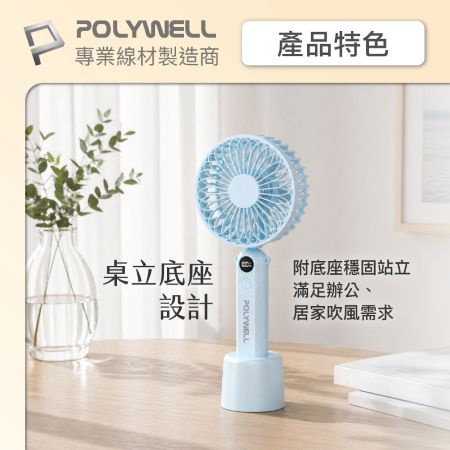 POLYWELL 折疊式數顯底座風扇 100段風速 Type-C充電 附掛鉤掛繩 寶利威爾 台灣現貨
