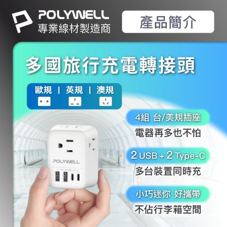 POLYWELL 多國旅行充電轉接器 澳規 英規 歐規 雙USB-C＋雙USB-A 4孔台規插座 寶利威爾 台灣現貨