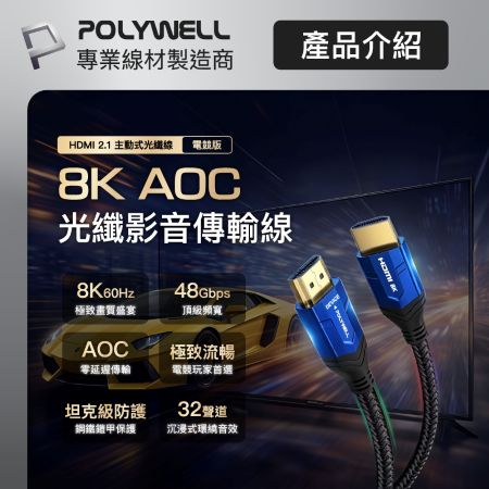 POLYWELL HDMI線 2.1 8K AOC 光纖影音傳輸線 48Gbps頂寬 電競款1米 寶利威爾 台灣現貨