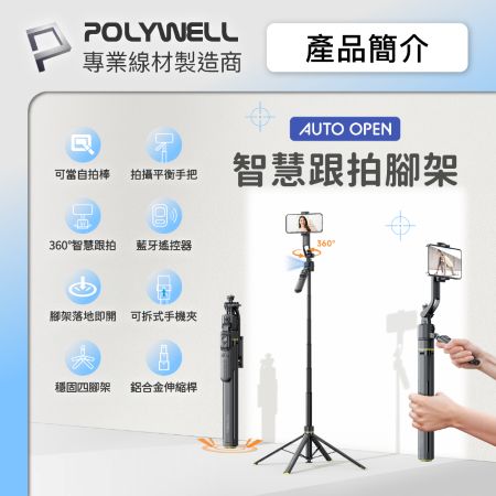 POLYWELL 智慧跟拍手機腳架 人臉跟隨雲台 落地自動開腳架 藍牙自拍棒 快開自拍桿 直播腳架 寶利威爾 台灣現貨