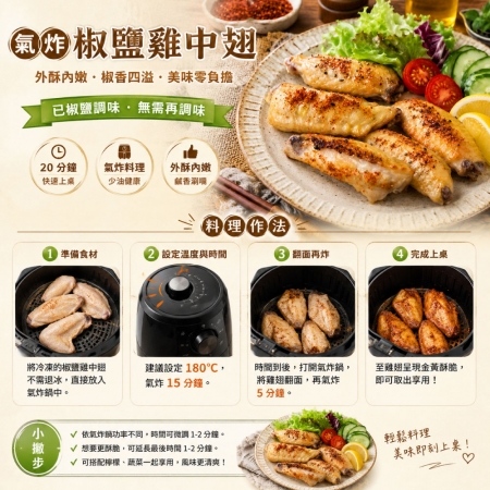 【赤豪家庭私廚】椒鹽鮮嫩雞中翅（500g±10%/包）