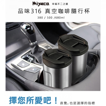 米雅可品味316不鏽鋼真空咖啡隨行杯-500ml-2支