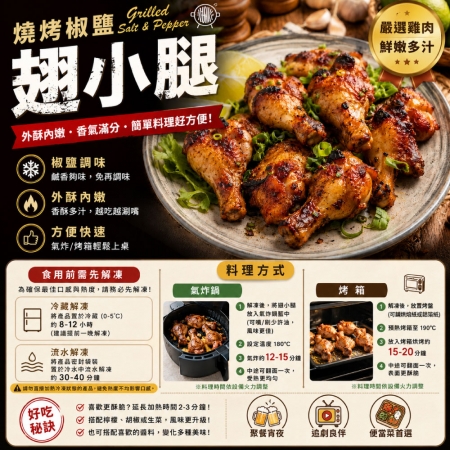 【赤豪家庭私廚】椒鹽翅小腿包（300g±10%/包）