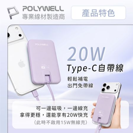 POLYWELL 磁吸無線充行動電源 5,000mAh Type-C自帶線 輕薄行充 BSMI認證 寶利威爾 台灣現貨