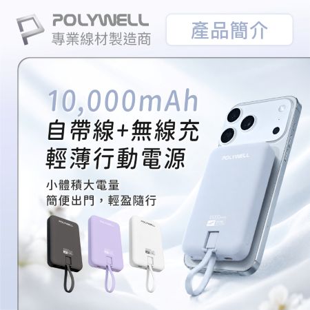 POLYWELL 磁吸無線充行動電源 10,000mAh Type-C自帶線 輕薄行充 BSMI認證 寶利威爾 台灣現貨