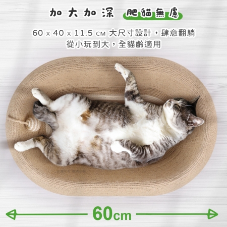 貓本屋 橢圓深凹原色劍麻貓抓盆貓窩