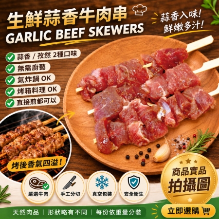 【約克街肉舖】孜然/蒜香牛肉串任選（40g±10%/串/3串1包） 
